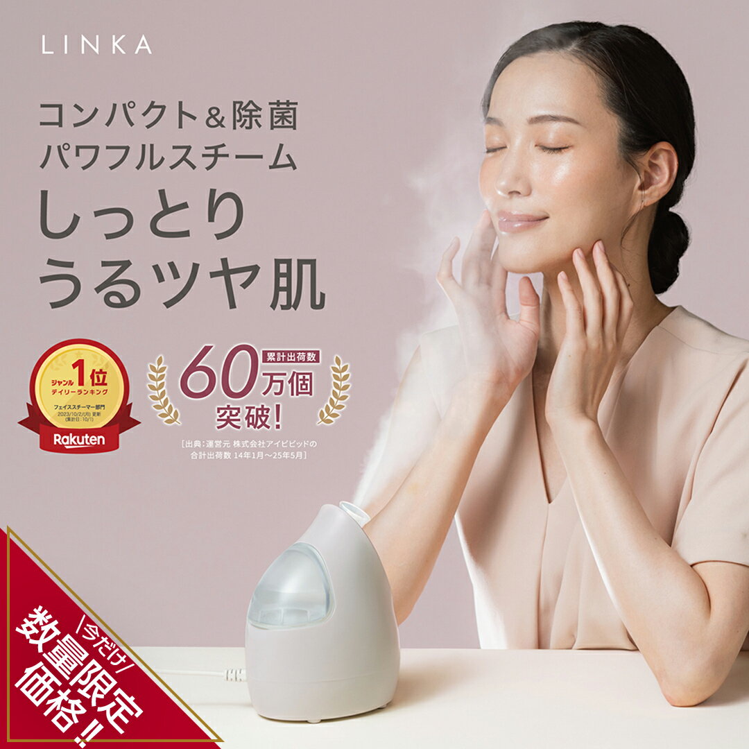 【ふるさと納税】＼ 数量限定価格！ ／ LINKA イオン フェイス スチーマー 98ml ナノミスト 除菌 コンパクト 角度調整 美顔スチーマー 美顔器 エステ フェイシャルスチーマー 美肌 保湿 潤い ギフト 美容 家電 美容グッズ プレゼント スキンケア 乾燥 ナノスチーマー