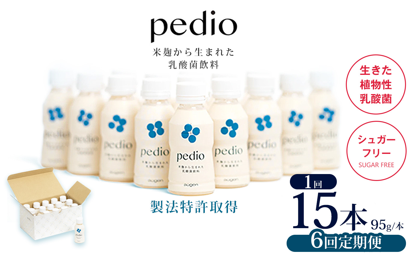 【ふるさと納税】【定期便6回】植物性乳酸菌発酵飲料「pedio」(ペディオ)95g×15本 | 送料無料 定期便 冷凍 生きた植物性乳酸菌 シュガーフリー 植物由来 米 米こうじ 乳酸菌 栃木県 下野