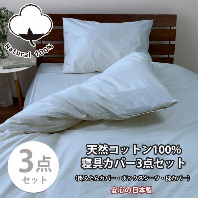 ふるさと納税 和泉市 【シングル3点セット】お肌にやさしい綿100% 寝具カバー3点セット(ブルー) 903