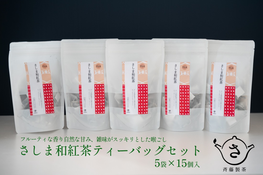 S222 お茶農家の さしま和紅茶 ティーバッグ 75個入り（15P×5袋）