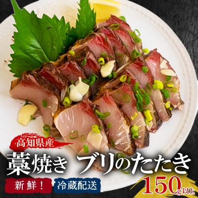 ふるさと納税 須崎市 ブリのタタキ(藁焼きブリ) 150g以上