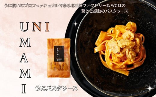UNIUMAMI うにパスタソース
