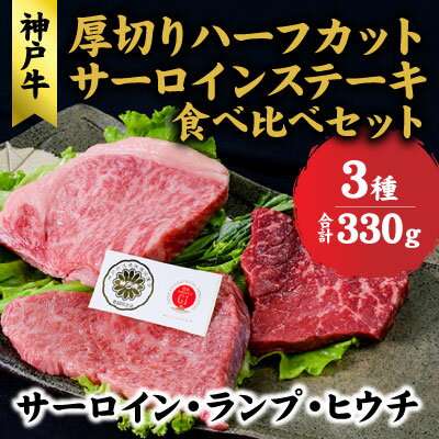 【ふるさと納税】神戸牛 サーロイン、ランプ 、ヒウチ 、厚切り ハーフカット ステーキ 食べ比べ セット( サーロイン 130g ランプ 100g ヒウチ 100g) ステーキ 肉 和牛【 赤穂市 】　 食材 お肉 　お届け：こちらの商品はお届けまでに1ヶ月程かかります。