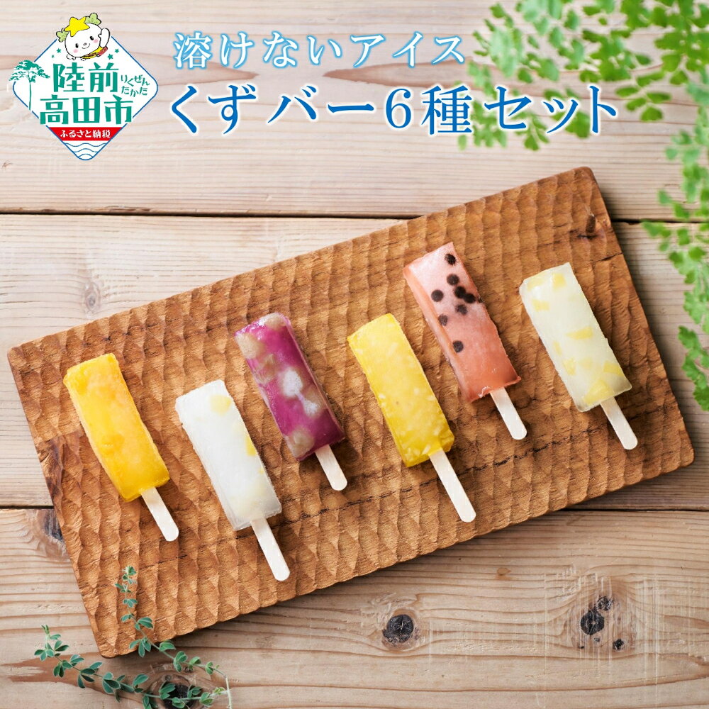 【ふるさと納税】溶けない アイス くずバー 6種類 セット もも りんご みかん ぶどう すいか れもん 選べる 単品 / 定期便 [ アイス 和菓子 冷菓 スイーツ 食べ比べ 小分け 個包装 人気 詰め合わせ 夏 ギフト 冷たい ひんやり 東海堂 ] RT3286