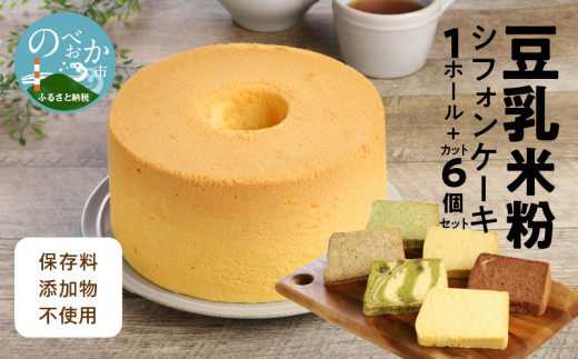 
豆乳 米粉 シフォンケーキ １ホール ＋ カット ６個セット 保存料 添加物不使用　N0146-ZA549
