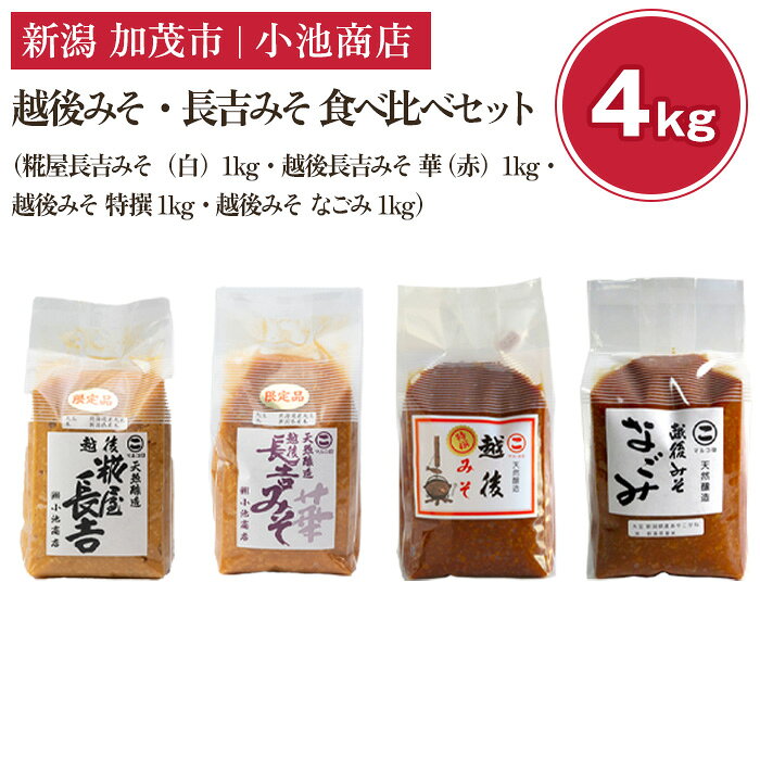 【ふるさと納税】【先行予約】越後みそ・長吉みそ 食べ比べセット《 長吉みそ（白）・長吉みそ 華 （赤）・越後みそ 特撰 ・ 越後みそ なごみ 各1kg》（2025年10月上旬から順次発送）【農林水産大臣賞受賞】味噌 保存料不使用 創業100年以上の老舗 長期熟成 加茂市 小池商店