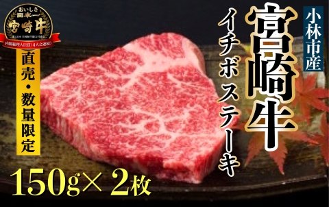 【生産直売・数量限定受付】A5等級 小林市産宮崎牛イチボステーキセット 150g×2枚（国産 牛肉 国産牛 和牛 黒毛和牛 宮崎牛 赤身 希少部位 ステーキ 焼肉）