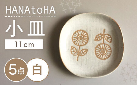 【瀬戸焼】 HANAtoHA ナデ角 小皿 5枚 (白) 【カネ三商店】 / 食器 皿 プレート ギフト / 瀬戸市[BBDD025]