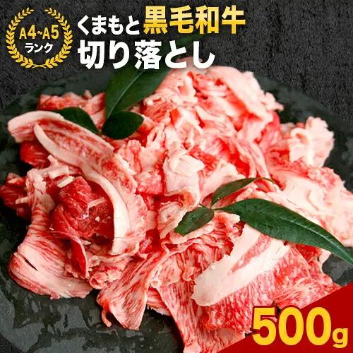 【A4～A5】 くまもと黒毛和牛 切り落とし  500g  黒毛和牛