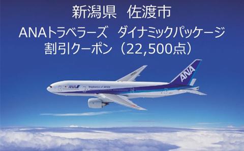 新潟県佐渡市 ANAトラベラーズダイナミックパッケージ クーポン22，500点分