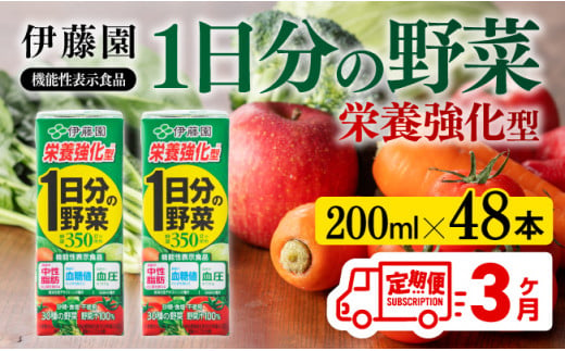 伊藤園 機能性1日分の野菜栄養強化型（紙パック）200ml×48本【3ヶ月定期便】 【伊藤園 飲料類 野菜ジュース 野菜 ミックスジュース 飲みもの】