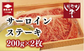 【ふるさと納税】 黒毛和牛 サーロイン 200g×2 A5ランク 国産 和牛 肉 牛肉 新発田牛 400g すき焼き 国産牛 2人前 贈答 プレゼント 厳選和牛 贅沢 新潟 サーロインステーキ ステーキ 人気 ギフト 特別 高級 人気 家族 お取り寄せ セット おすすめ 新潟県 新発田市 h18