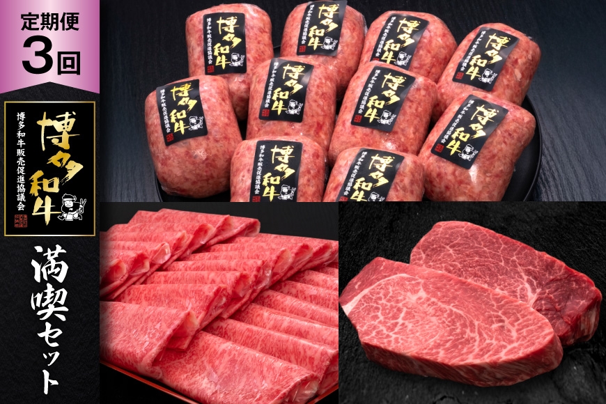 
                  肉 博多和牛 満喫 セット 3回 定期便 牛肉 [久田精肉店 福岡県 宇美町 um40bsi440052] 牛肉 和牛 国産 うし お肉 ステーキ 焼肉 赤身 小分け スライス ヒレ ロース ハンバーグ ヒレステーキ 冷凍 おすすめ 
                
