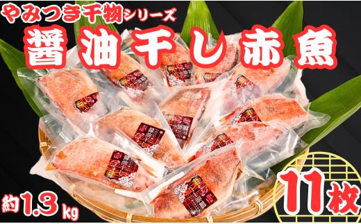 赤魚 干物 11枚 やみつき干物 醤油干し 1枚約120g 醤油 冷凍 真空包装 赤魚干物 ひもの 厳選 新鮮 海鮮 魚介 魚 大容量 小分け 真空パック 個包装 おいしい おつまみ おかず 和食 焼魚 酒の肴 人気 おすすめ グルメ お取り寄せ 贈り物 お歳暮 ギフト プレゼント 送料無料 ふるさと納税干物 ふるさと納税 10000 10000円 千葉県 銚子市 ヤマヘイフーズ