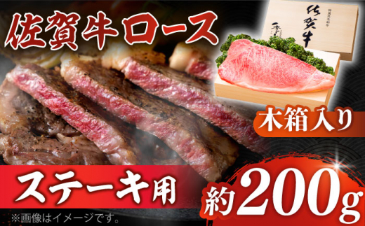 
【まさに絶品。佐賀が誇るブランド牛】佐賀牛 ロースステーキ 約200g×1枚 ＜木箱入り＞【JAさが杵島支所】佐賀牛 ロース ステーキ 贈答 [HAM051]
