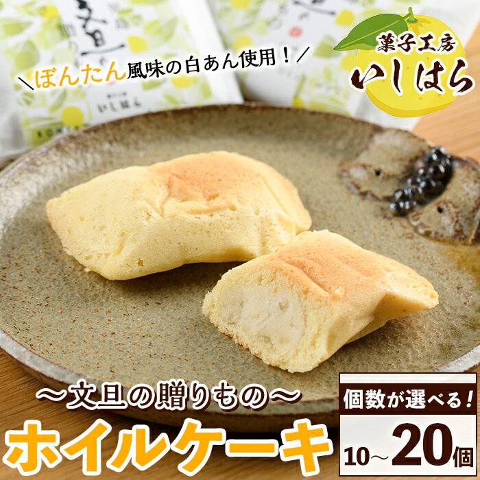 【ふるさと納税】＜個数が選べる！＞鹿児島文旦の贈りもの(10～20個)国産 文旦 ボンタン ぼんたん お菓子 洋菓子 あんこ 白あん ホイルケーキ スイーツ おやつ 銘菓【菓子工房いしはら】
