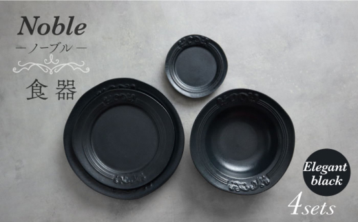 【美濃焼】Noble-ノーブル- 食器 4点セット（エレガントブラック）【Felice-フェリーチェ-藤田陶器】 [MBX047]