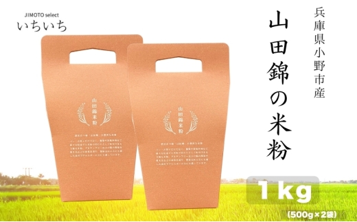 山田錦の米粉 1kg 兵庫県小野市産　グルテンフリー