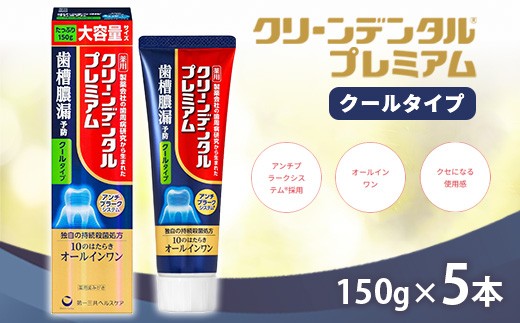 
                  クリーンデンタル プレミアムクールタイプ 150g 5本セット | 歯磨き粉 歯磨き ハミガキ デンタルケア フッ素 虫歯予防 口臭予防 歯周病予防 日本製
                