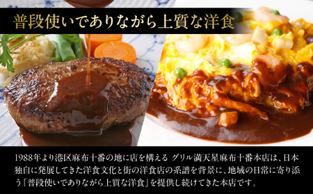 グリル満天星 麻布十番　本店限定メニュー　3,000円お食事券 │ 東京 食事券 洋食