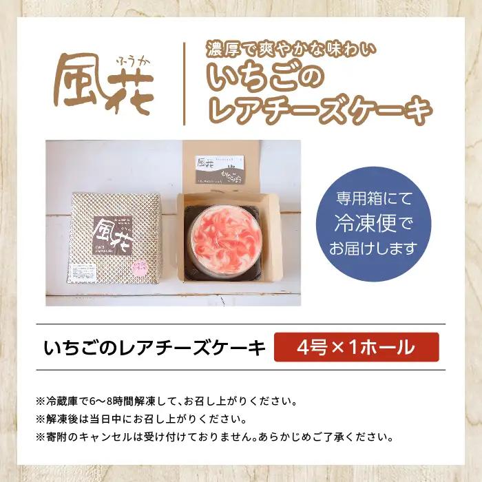 いちごのレアチーズケーキ4号  ケーキ スイーツ【チーズケーキ工房風花】