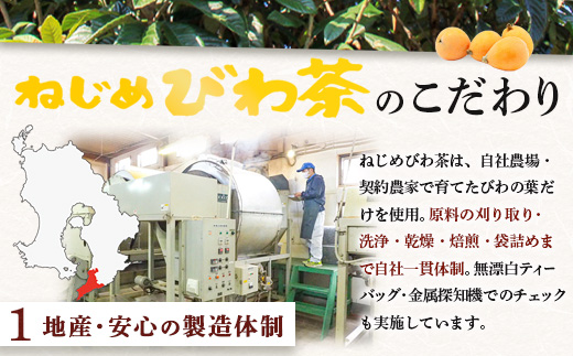 鹿児島県産 ねじめびわ茶 ティーバッグ（20包入×10袋）ノンカフェイン TO-512 | 国産 お茶 茶 カロリーゼロ 無香料 無着色 トルマリン石焙煎 さわやか 甘み 香ばしい おいしい びわの葉
