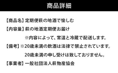 大人気・東洋美人壱番纏も含む！／萩の地酒定期便 隔月発送・6回コース