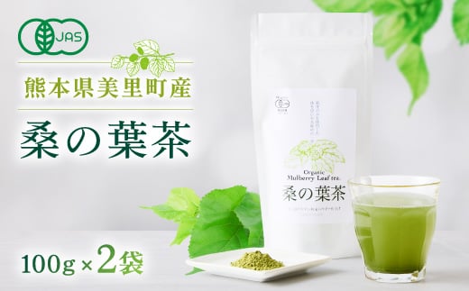 
                  熊本県美里町産　有機栽培認証　桑の葉茶(100g×2個)【1219571】
                