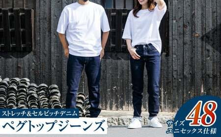 【ユニセックス仕様】ストレッチ＆セルビッチデニム・ペグトップジーンズ（サイズ　48）【ユニセックス デニム ジーンズ ズボン パンツ ストレッチ セルビッチデニム ペグトップジーンズ 岡山県 倉敷市 おすすめ 人気】
