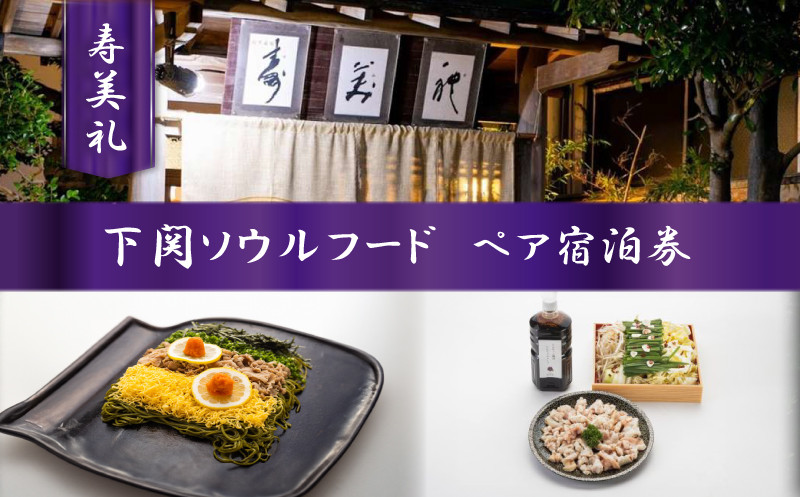 
            宿泊券 下関ソウルフードコース 会席 2名様 ペア 瓦そば とんちゃん鍋 ホルモン 鍋 鍋料理 旅館 旅行 チケット 旅行券 ペア宿泊券 老舗  宿泊 利用 券 割烹 観光 トラベル 豪華 ギフト プレゼント 贈答 割烹旅館寿美礼 下関 山口 
          