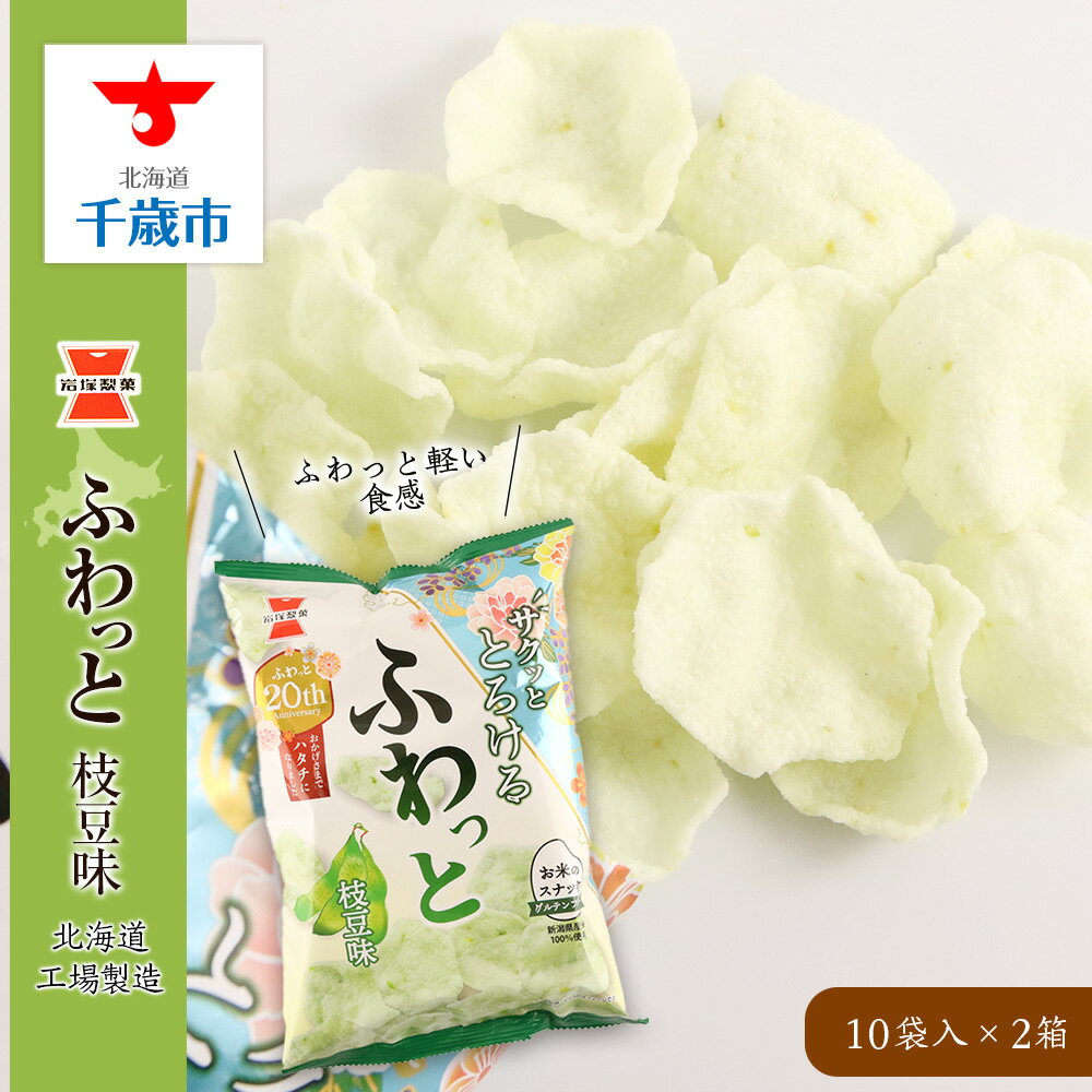 【ふるさと納税】《岩塚製菓》ふわっと 枝豆味 10袋入×2箱 〜北海道工場製造〜ソフトせんべい 煎餅 ふわっと お菓子 スナック菓子 北海道ふるさと納税 千歳市 ふるさと納税【北海道千歳市】ギフト ふるさと納税