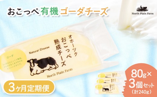 
                  ☆有機JAS認証☆おこっぺ有機ゴーダチーズ80g×3個 3ヶ月定期便【23022】
                