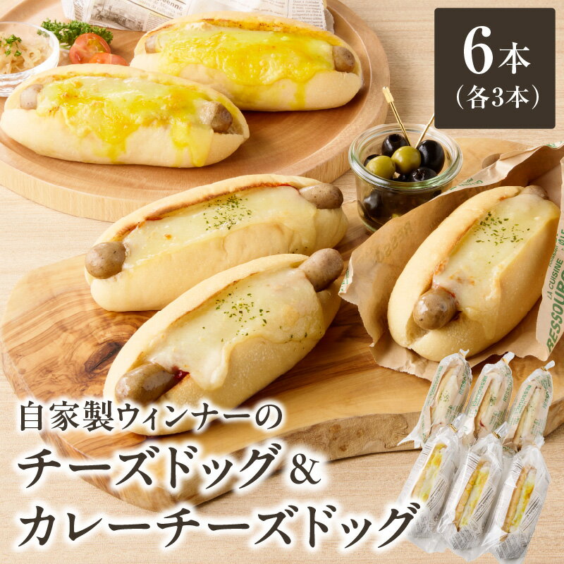 【ふるさと納税】《レビューキャンペーン》自家製ウィンナーのチーズドッグ&カレーチーズドッグ　各3本　合計6本(食品添加物不使用) ウィンナー チーズ ホットドッグ カレー 自家培養酵母 無添加 ブーランジェリーファヴール パンセット