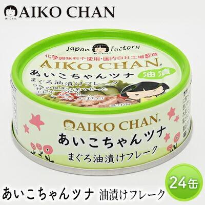 【ふるさと納税】＜伊藤食品＞あいこちゃんツナ　油漬けフレーク24缶◆