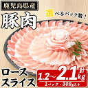 【ふるさと納税】＜選べるパック数＞鹿児島県産 豚ローススライス(計1.2～2.1kg/4パックor7パック・1パック300g) 国産 鹿児島県産 豚肉 ブタ おかず 個包装 小分け くろぶた 薄切り うす切り 冷凍配送 【スターゼン】