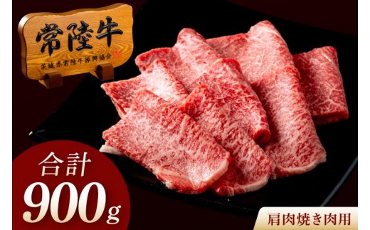 常陸牛 A5 肩肉焼肉用 900g（300g×3p） 肉 牛 国産牛 黒毛和牛 お中元 敬老の日 お取り寄せ お祝い 内祝い 出産 結婚 快気祝いプレゼント 誕生日 ギフト対応 茨城県 水戸市 肉のイイジマ（DU-181）
