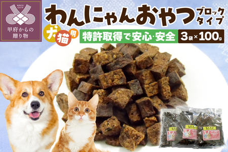 わんにゃんおやつ（ブロック）犬猫用