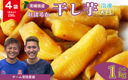 干し芋 丸干し 4袋 1000g(250g/袋)【冷凍】 | 干し芋