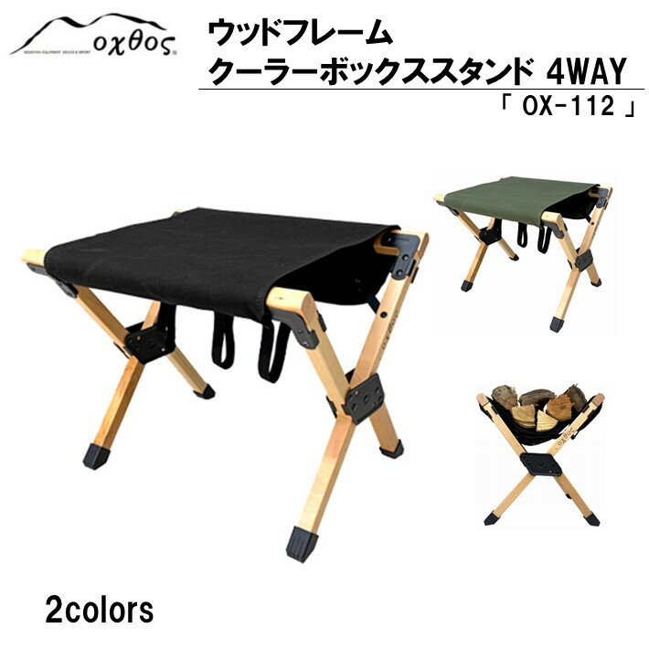 【ふるさと納税】 選べる 色 2種 4way スタンド 椅子 オットマン 薪 置き 耐荷重 80kg 多機能 アウトドア キャンプ レジャー アウトドアグッズ キャンプ用品 ソロキャンプ 夏休み チェア イス 折りたたみ 収納袋 付き フェス 運動会 父の日 持ち運び 簡単 石川 オクトス