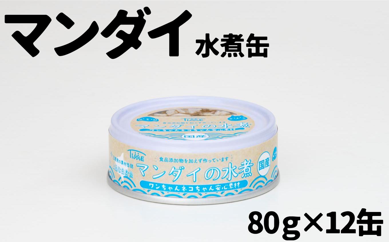 
【ペット用缶詰】ワンちゃんネコちゃん安心素材 まんだい水煮缶詰　12缶セット
