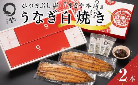 ひつまぶし店『まるや本店』うなぎ白焼き2本【うなぎ 鰻 ひつまぶし 魚介類 水産 うなぎ 鰻 ひつまぶし 食品 人気 おすすめ うなぎ ひつまぶし ギフト 冷凍 お土産 愛知県 長久手市 うなぎ 鰻 ひつまぶし AD07】