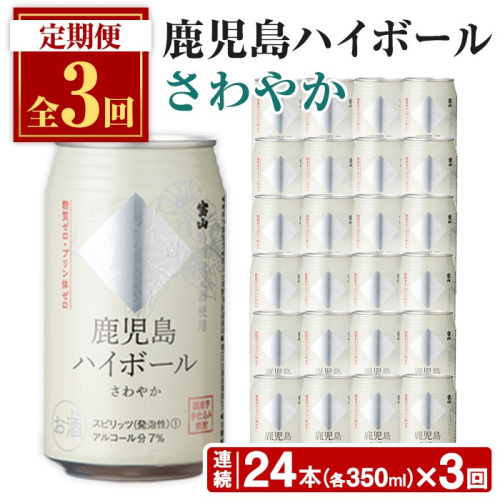 No.797-A ＜定期便・全3回(連続)＞鹿児島ハイボール・さわやか(350ml×24本×3回) 【西酒造】