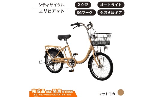 自転車 シティサイクル 20型 エリビアット 外装6段変速 オートライト［マットモカ］ 通学自転車 通勤自転車 20インチ 子ども載せ設置可  配送エリア 関東限定 東京 埼玉 神奈川 千葉 群馬 栃木 茨城 完成品納品 一都六県限定配送