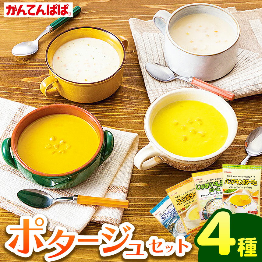 【ふるさと納税】かんてんぱぱ　ポタージュセット
