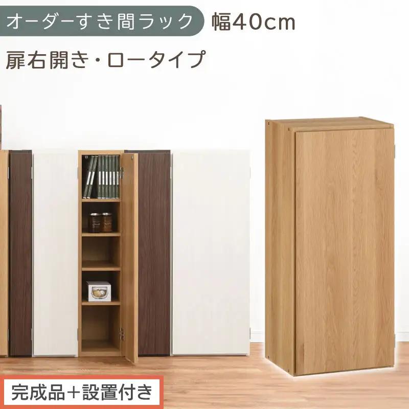 【完成品＋設置付き】オーダーすき間ラック〔幅40cm・扉右開き・ロータイプ〕（オーク）すき間ラック 収納棚 扉付き スリム 約 奥行32 高さ90 ロータイプ オーダーラック キッチン 洗面所 AKONBE400088-40R-OAK