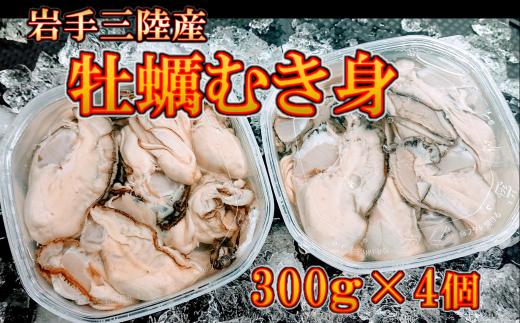 
岩手三陸産 むき牡蠣 300g×4パック（加熱用）
