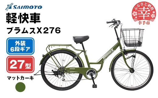 【サイモト自転車】ブラムスＸ 276 軽快車 27型 6段変速 マットカーキ - 6段ギア 27インチ 埼玉県 幸手市【完全組立】