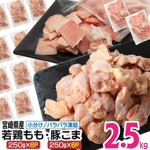 KU363 ＜小分けでバラバラ＞宮崎県産鶏もも切身・豚こまセット 合計2.5kg 