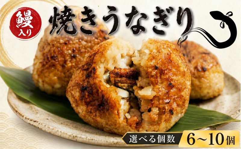 
                  鰻 焼おにぎり うなぎ 6個 10個  選べる 容量 冷凍 蒲焼 切り身 入り おにぎり 高級 丑の日 父の日 母の日 焼きおにぎり 焼き うなぎり 取り寄せ ギフト 老舗 創業 170年 魚徳 埼玉県 羽生市
                