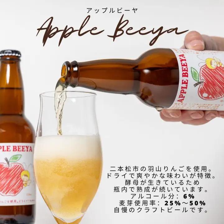 アップルビーヤ 330ml 6本詰め合わせ | クラフトビール 地ビール【ななくさナノブルワリー】